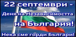 22 септември - Денят на независимостта на България 