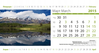 Март / March